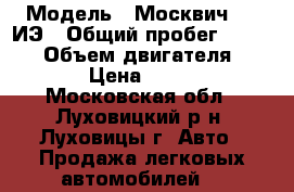  › Модель ­ Москвич 412 ИЭ › Общий пробег ­ 34 800 › Объем двигателя ­ 1 500 › Цена ­ 130 000 - Московская обл., Луховицкий р-н, Луховицы г. Авто » Продажа легковых автомобилей   